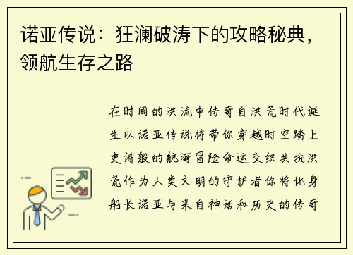 诺亚传说：狂澜破涛下的攻略秘典，领航生存之路