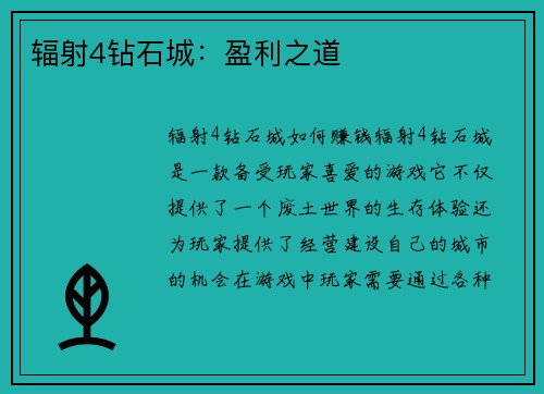 辐射4钻石城：盈利之道