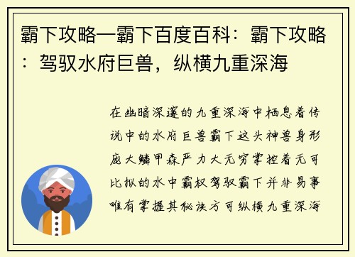 霸下攻略—霸下百度百科：霸下攻略：驾驭水府巨兽，纵横九重深海