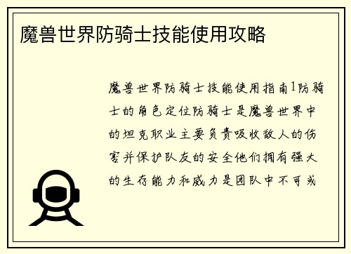 魔兽世界防骑士技能使用攻略
