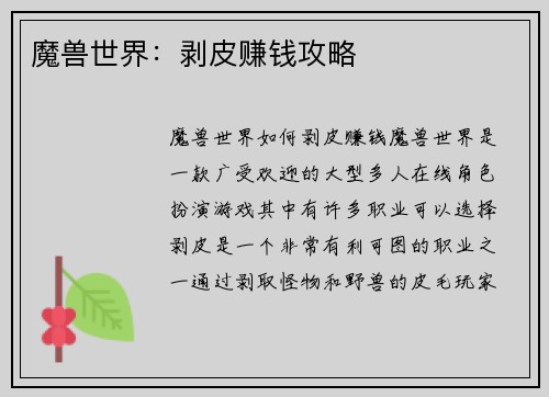 魔兽世界：剥皮赚钱攻略