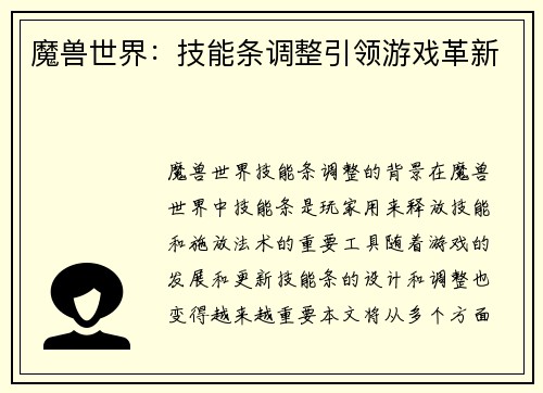 魔兽世界：技能条调整引领游戏革新