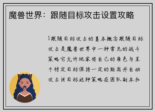 魔兽世界：跟随目标攻击设置攻略