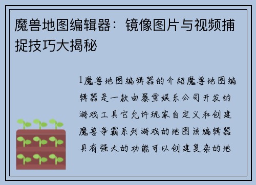 魔兽地图编辑器：镜像图片与视频捕捉技巧大揭秘