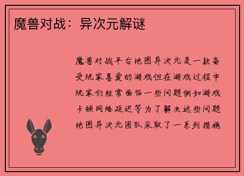 魔兽对战：异次元解谜