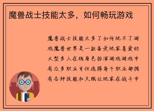 魔兽战士技能太多，如何畅玩游戏