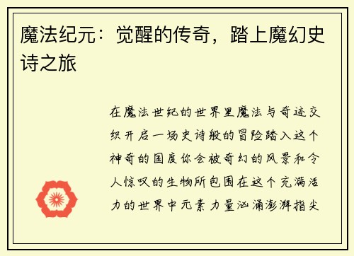 魔法纪元：觉醒的传奇，踏上魔幻史诗之旅