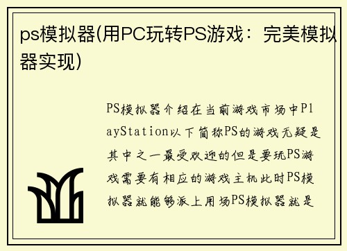 ps模拟器(用PC玩转PS游戏：完美模拟器实现)