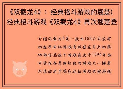 《双截龙4》：经典格斗游戏的翘楚(经典格斗游戏《双截龙4》再次翘楚登场)
