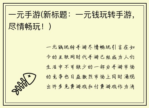一元手游(新标题：一元钱玩转手游，尽情畅玩！)