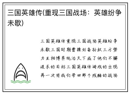 三国英雄传(重现三国战场：英雄纷争未歇)
