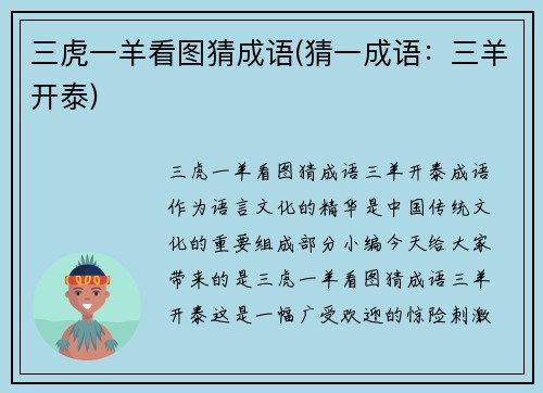 三虎一羊看图猜成语(猜一成语：三羊开泰)