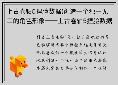 上古卷轴5捏脸数据(创造一个独一无二的角色形象——上古卷轴5捏脸数据分享)